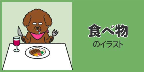 犬の食べ物のイラスト